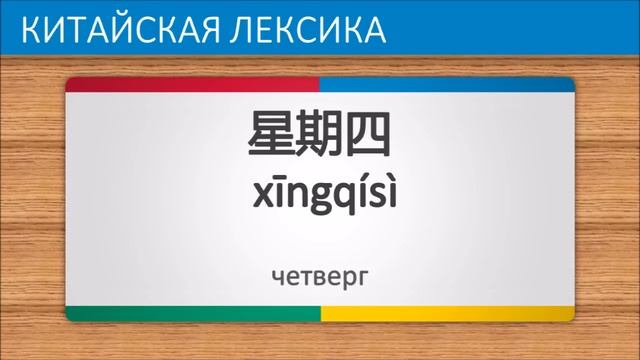 Китайский язык часть 1 | Дни Недели смотреть онлайн