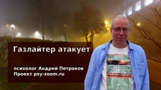 Газлайтер атакует смотреть онлайн