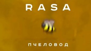 Ты пчела я пчеловод а мы любим мед