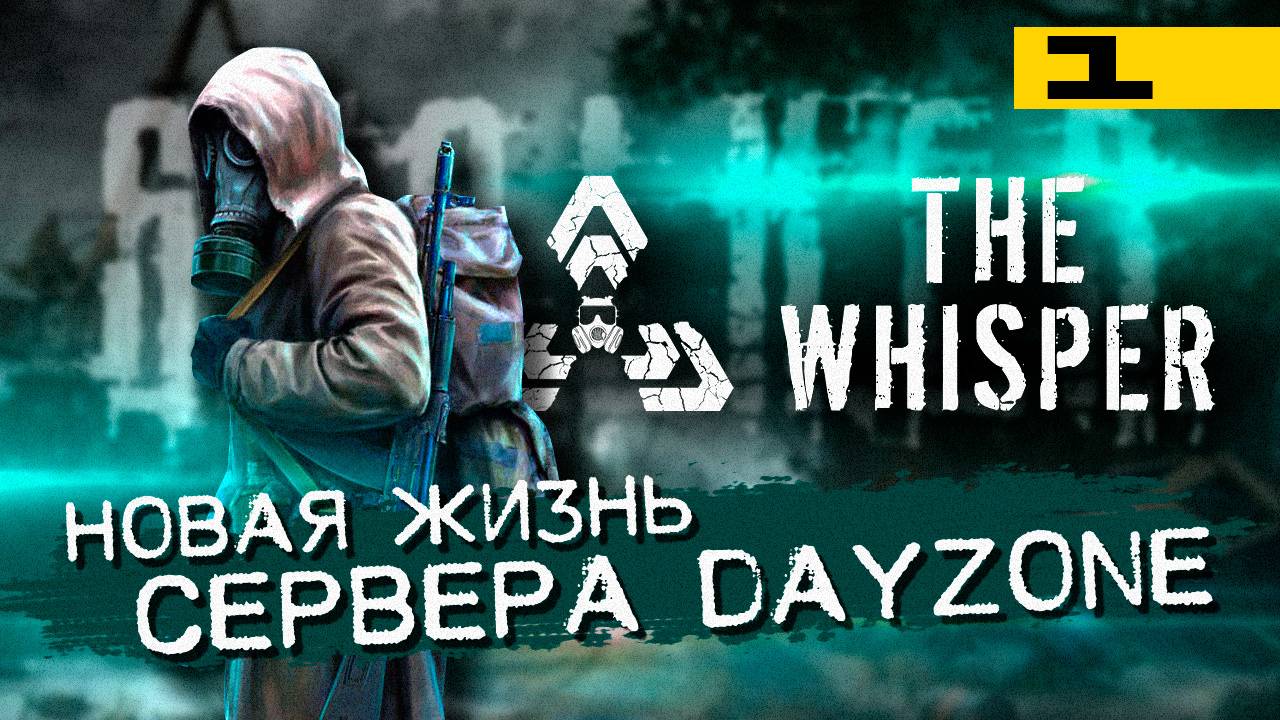 Новая жизнь сервера DayZone проекта The Whisper! Идём выживать в DayZ Stalker PVE! смотреть онлайн