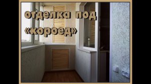 Отделка лоджии под штукатурку «короед»