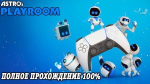 Astro's Playroom | Полное прохождение на 100% на русском| PS5 | Без комментариев