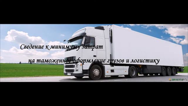 Таможенный брокер компания «БрокСтар» смотреть онлайн