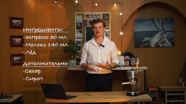 АЙС-ЛАТТЕ (как приготовить холодный кофе) смотреть онлайн