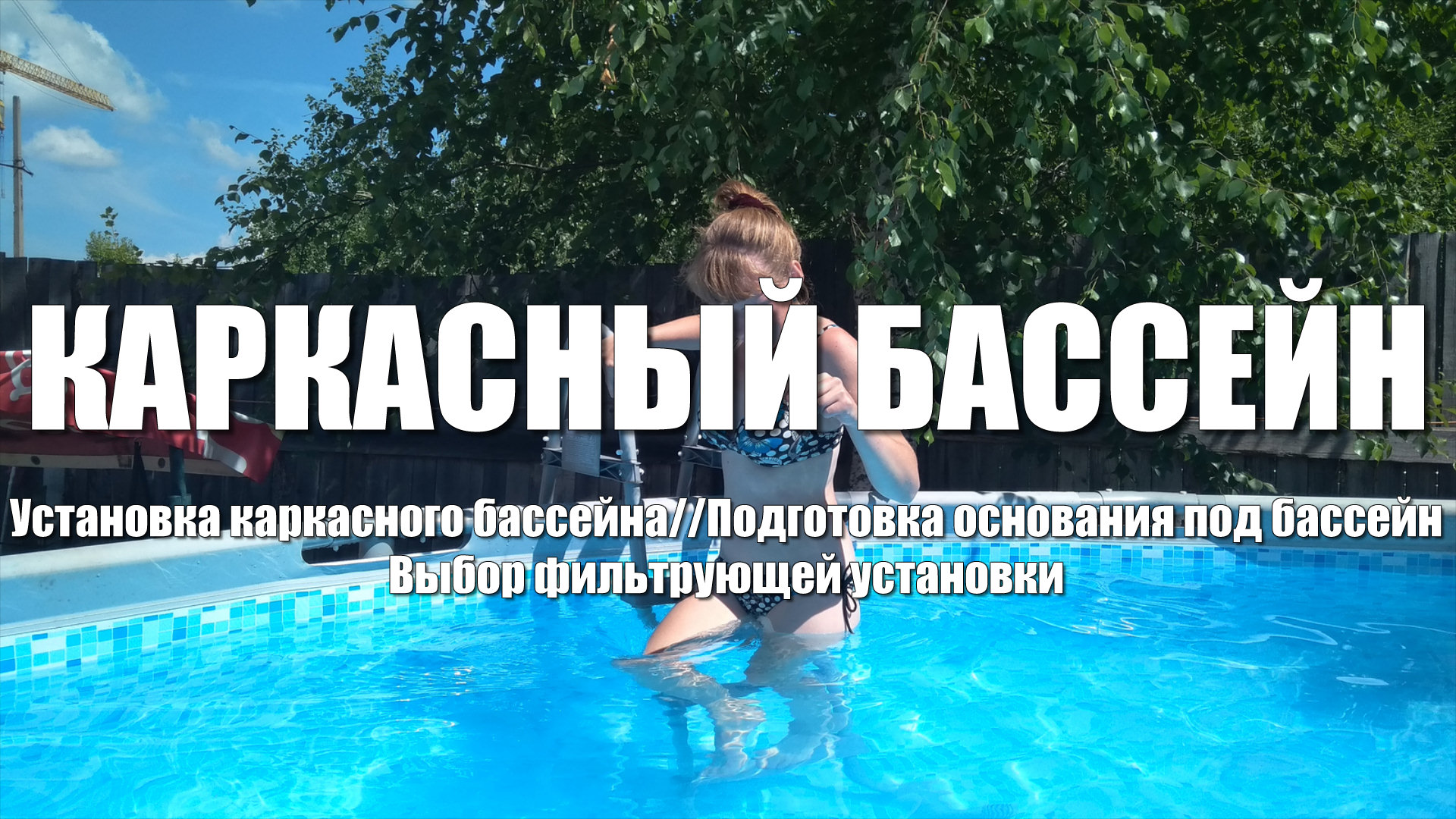 Каркасный бассейн//Установка каркасного бассейна//Песочный фильтр для бассейна смотреть онлайн