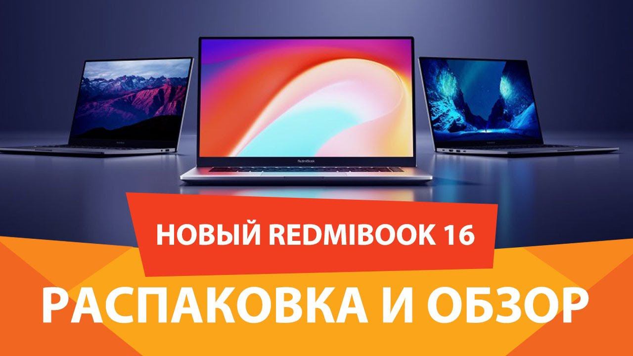 Ноутбук RedmiBook 16 - первый обзор и распаковка. Находим плюсы и копаемся в минусах. смотреть онлайн