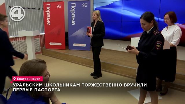 Уральским школьникам торжественно вручили первые паспорта смотреть онлайн