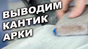 Вывести кантик арки, простой способ