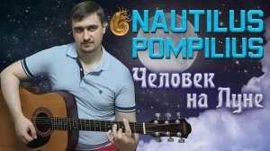 Наутилус Помпилиус - Человек на Луне | Иван Савельев | Акустика Кавер