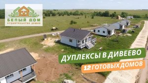 Строительство коттеджного поселка в селе Дивеево от строительной компании «Белый дом»