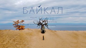 Байкал. Мечта путешественника. Большой выпуск.