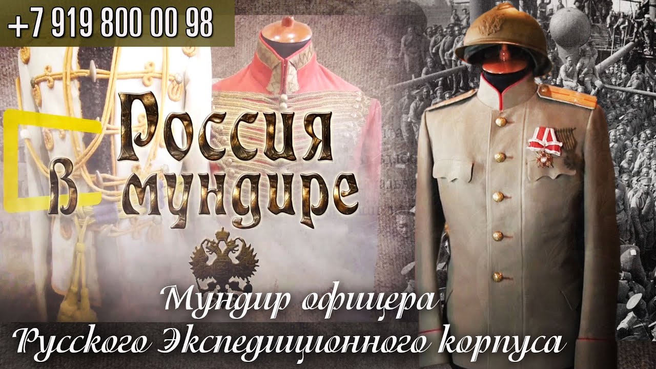 117. Россия в мундире. Мундир офицера Русского Экспедиционного корпуса