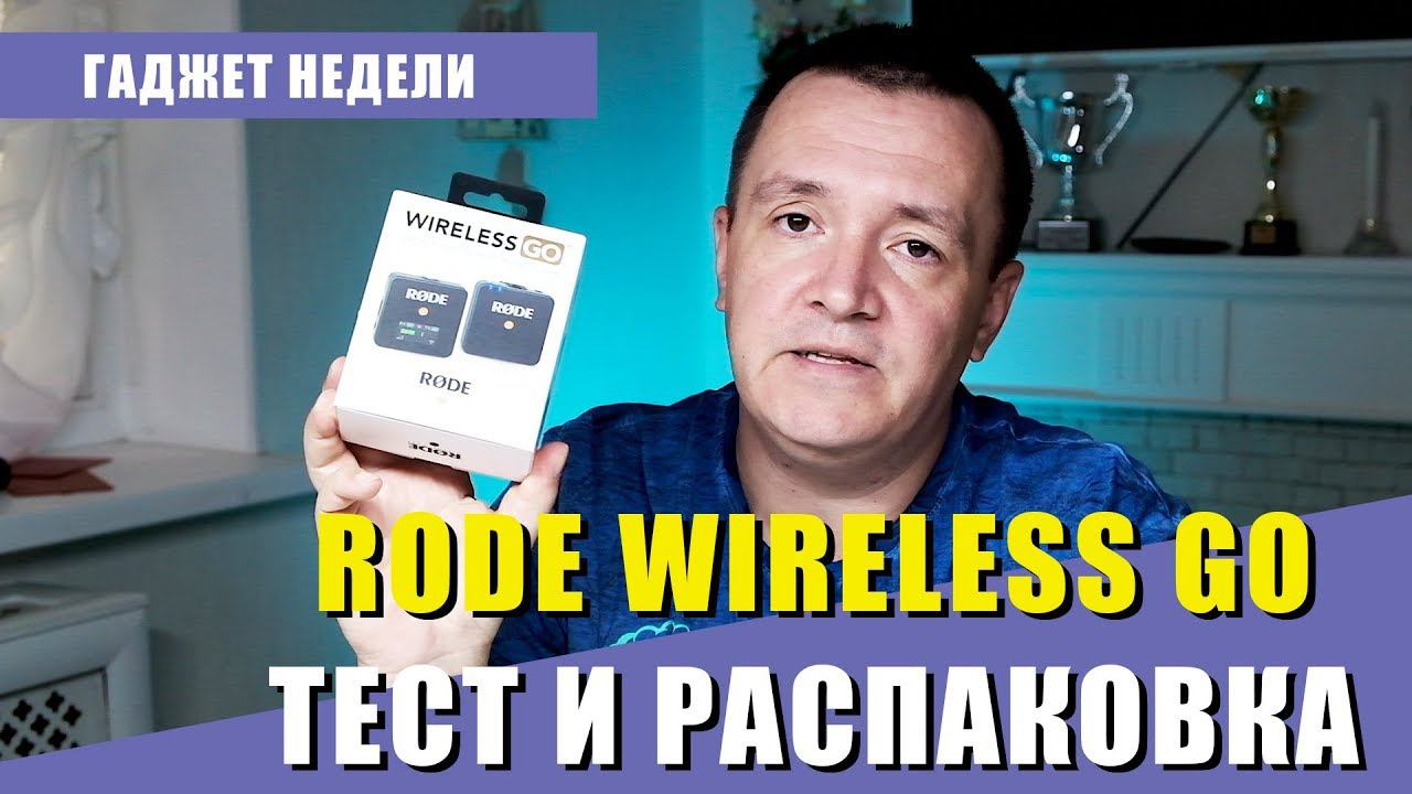 Rode Wireless Go. Распаковка и тест новой радиосистемы для записи звука. Блогеры оценят смотреть онлайн