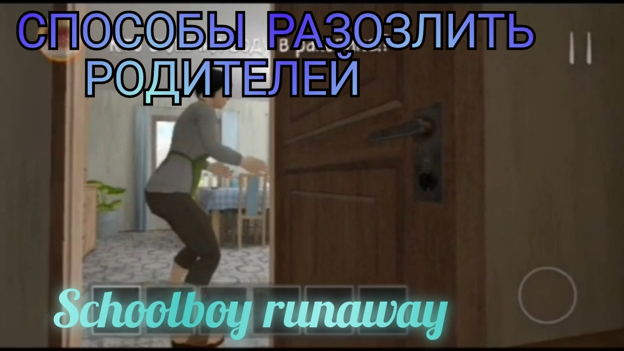 ВСЕ СПОСОБЫ РАЗОЗЛИТЬ РОДИТЕЛЕЙ В Schoolboy runaway смотреть онлайн
