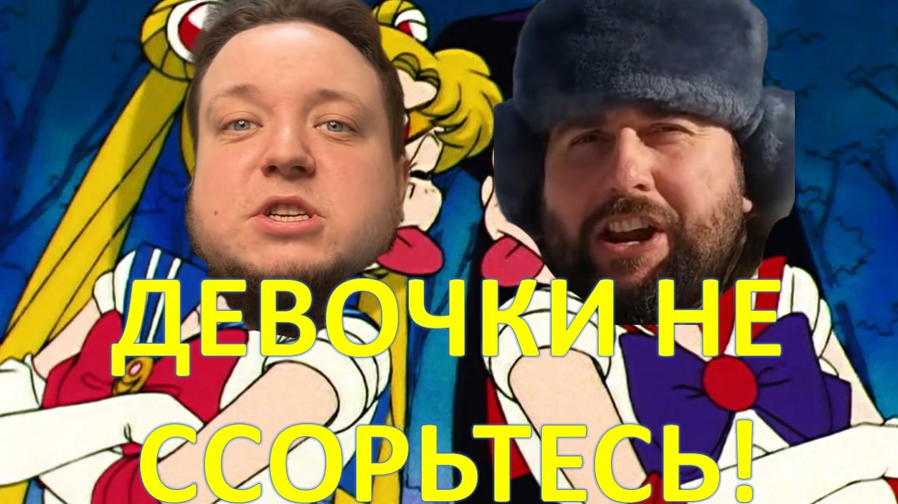 Девочки не ссорьтесь или Исторический Вольнодумец и Председатель СНТ смешно кринжуют (●'◡'●) смотреть онлайн