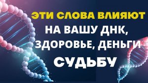 СЛОВА СИЛЫ/САМОРАЗВИТИЕ/Как слова влияют на Успех, Здоровье, Достаток_Разрушающие Слова и Слова Силы
