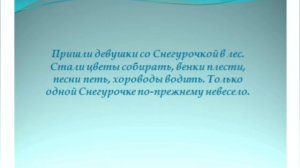 Видеоурок. Сказка "СНЕГУРОЧКА". 2 класс