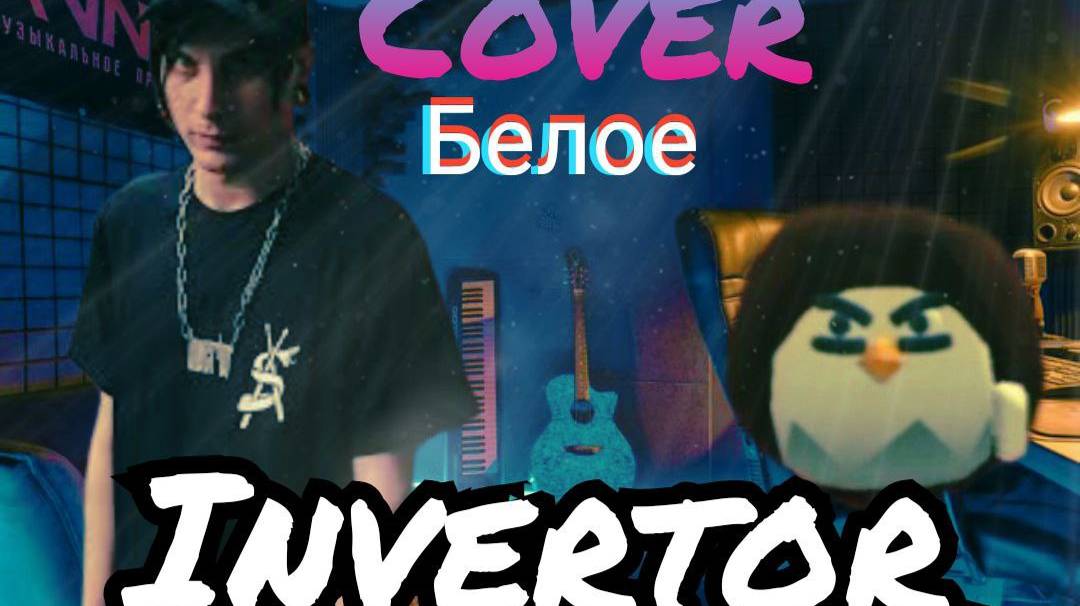 Invertor  Белое (Пародия Cover)
