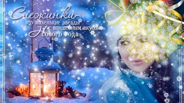 Поздравления С НОВЫМ ГОДОМ! смотреть онлайн