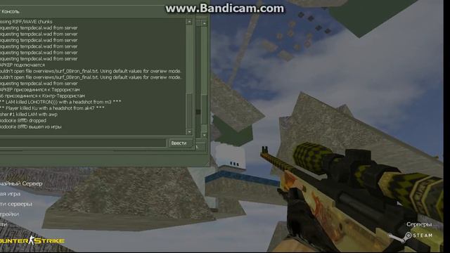 как сёрфить в кс 1.6 смотреть онлайн