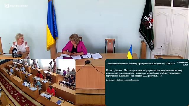 Пряма трансляція засідання виконавчого комітету Прилуцької міської ради від 23.08.2022 смотреть онлайн