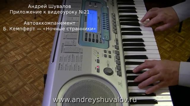 Б. Кэмпферт - Ночные странники (Strangers In The Night).
