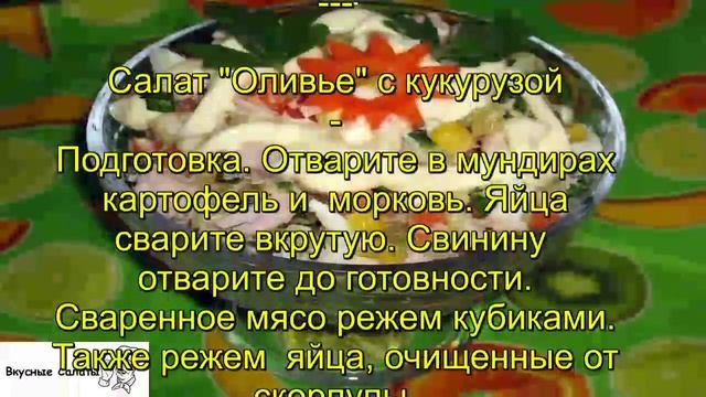 Салат Оливье с кукурузой смотреть онлайн