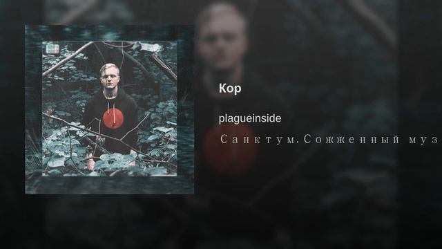 plagueinside - КОР (Audio) смотреть онлайн
