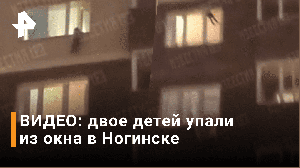 ?Падение детей из окна дома в Ногинске сняли на видео / РЕН Новости