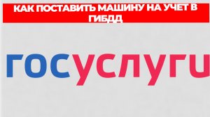 КАК ПОСТАВИТЬ МАШИНУ НА УЧЕТ В ГИБДД
