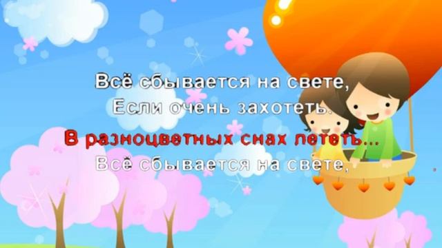 Все сбывается на свете. Караоке для детей смотреть онлайн
