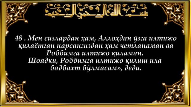 19-Марям (Maryam Surasi)