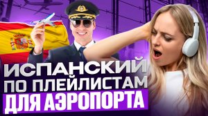 🎧 Испанский на слух: В АЭРОПОРТУ - ГОТОВИМСЯ К ПОЛЕТУ. Самые важные вопросы пассажиров.✈️