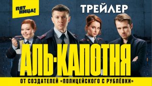Аль-Капотня (сериал) [трейлер]