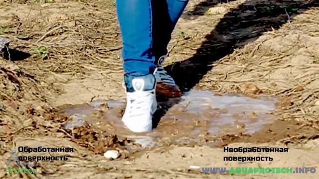 Аквапротек - защита для обуви и одежды