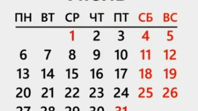 Праздничные и выходные дни в июле 2020 года в России
