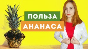 Чем полезен ананас? Польза и вред бромелайна. Как употреблять и хранить ананас?