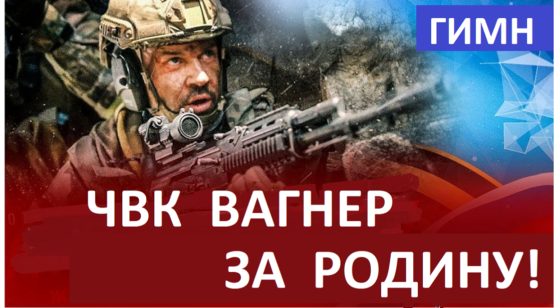 Вагнер. Наше Руское ЧВК.