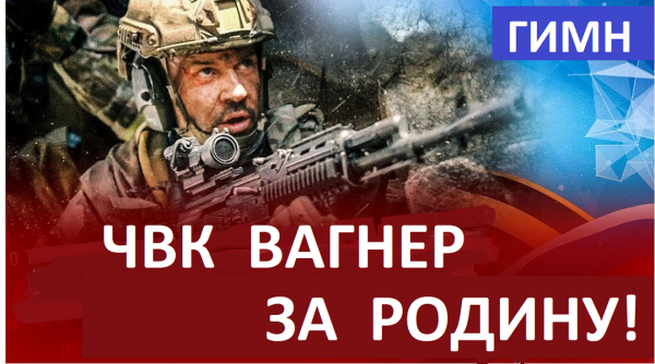 Вагнер. Наше Руское ЧВК.