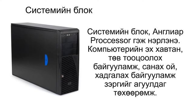 Компьютерийн бүрэлдэхүүн хэсэг смотреть онлайн