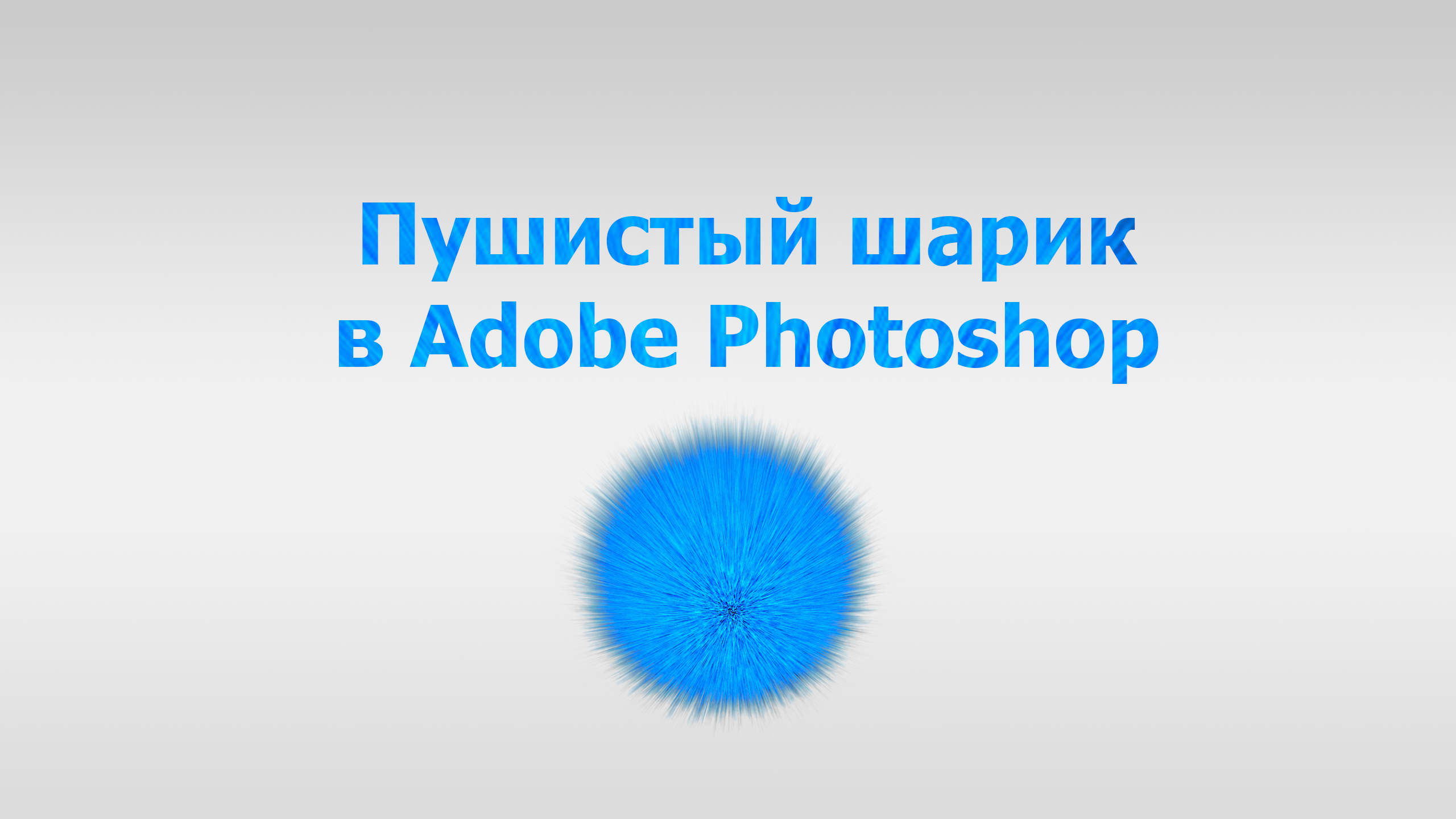 Пушистый шарик в Adobe Photoshop смотреть онлайн