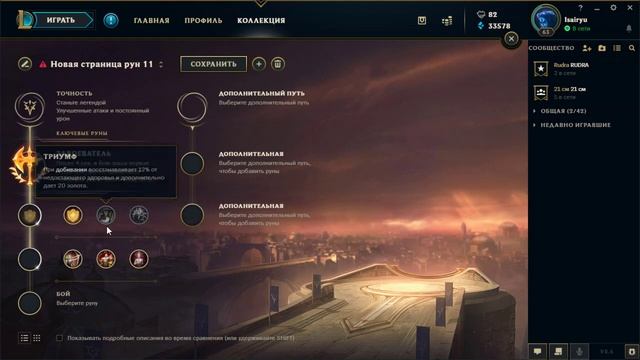 Гайд по рунам - Часть 1 - Точность и Доминирование | League Of Legends