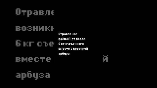 Сколько надо съесть Арбуза, чтобы отравиться?