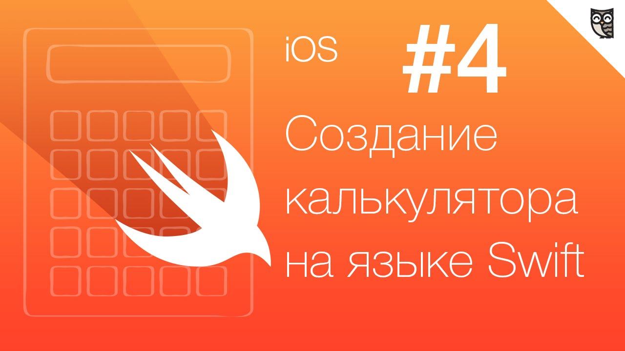 Калькулятор на Swift - #4 - Работа с кодом (Часть 1) смотреть онлайн
