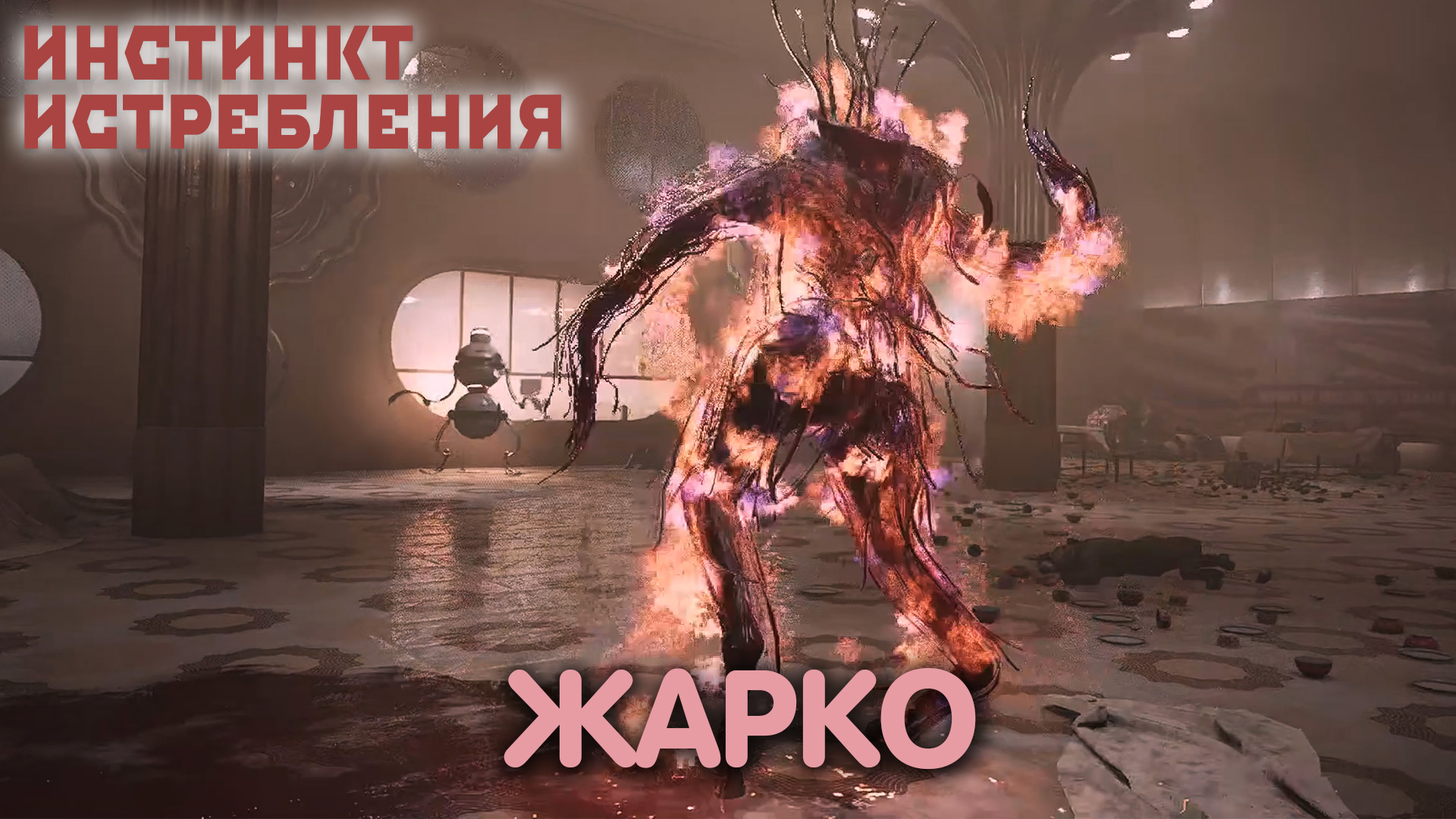 Комплексный подход. Atomic Heart: Annihilation Instinct. Прохождение #3 смотреть онлайн