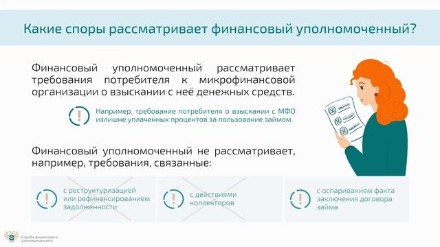 Видеоролик о финансовом уполномоченном и рассмотрение споров с МФО смотреть онлайн