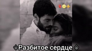 ⚜️разбитое сердце⚜️ RAIKANO (  неверная ?✌)