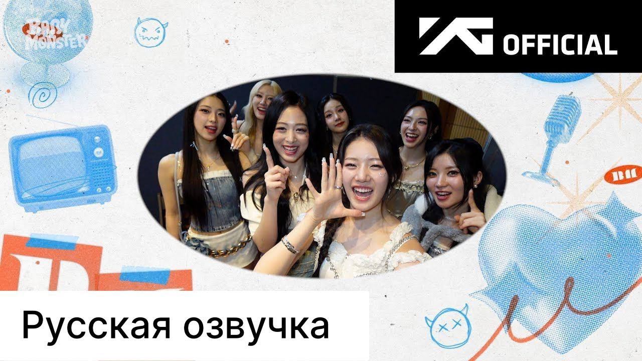 РУССКАЯ ОЗВУЧКА - BABYMONSTER - ‘FOREVER’ музыкальные шоу за кулисами смотреть онлайн