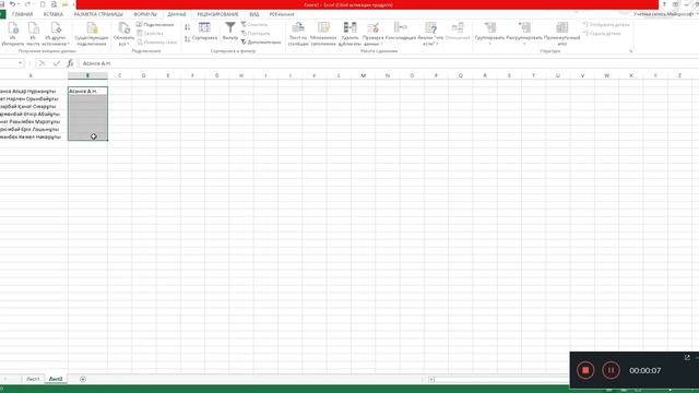 Excel-де адамның аты-жөнін бас әріптерін ғана жазылуды автоматтандыру смотреть онлайн