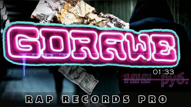 GDrawe - 100RUB (GDrawe Rap Records PRO)(Video) смотреть онлайн
